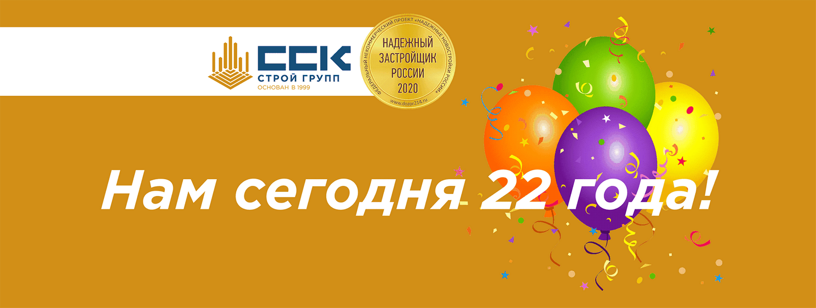 Нашей компании, сегодня, 26 июля, исполняется 22 года!