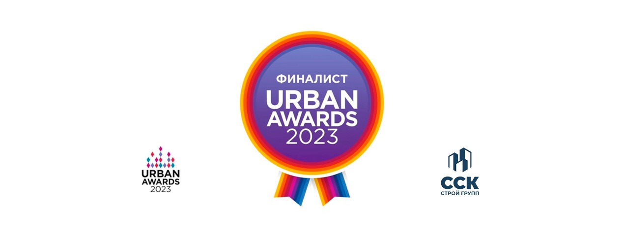 Клубный жилой комплекс «Надежда» вышел в финал <br>Urban Awards 2023!