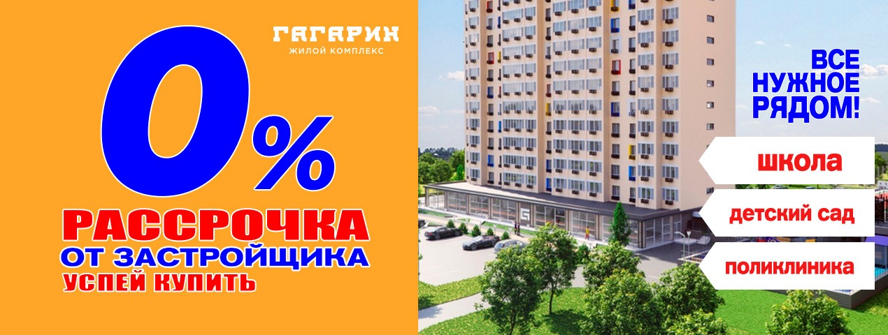 ЖК «Гагарин» - беспроцентная рассрочка от застройщика!