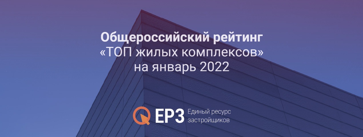 ЖК «Гагарин»  и  ЖК «Южная крепость» в «ТОП жилых комплексов» на январь 2022 года